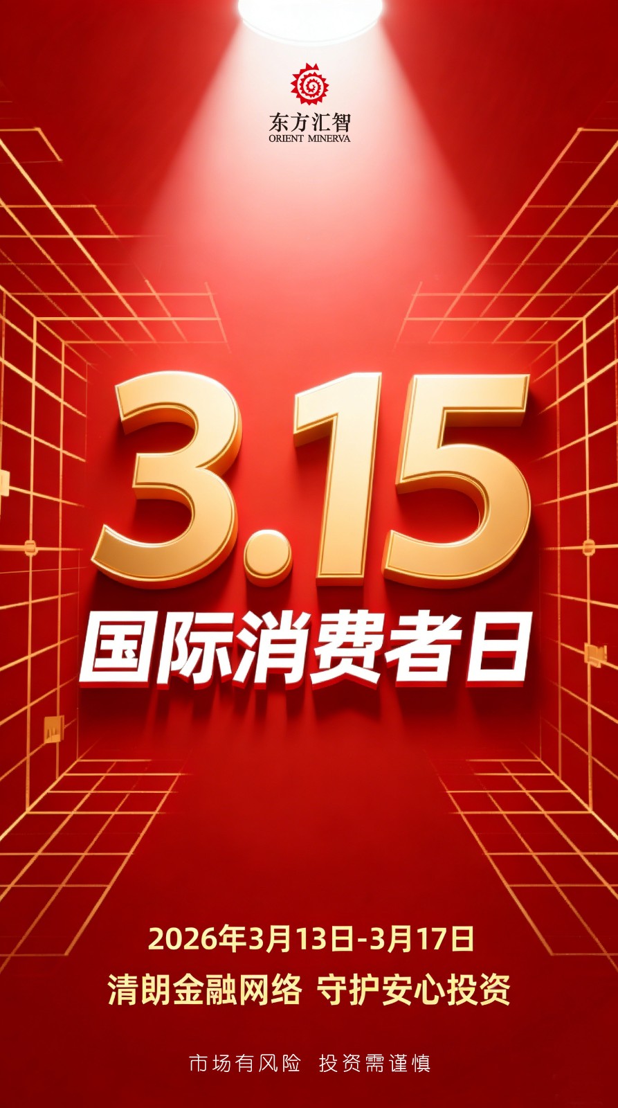 1773712078280302.jpg 3·15宣传海报6666.jpg