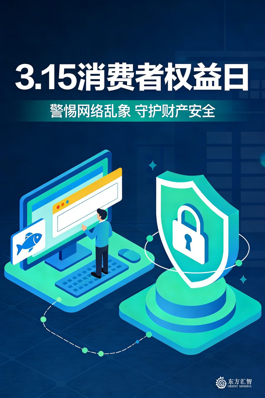 1773712150800966.jpg 3.15警惕网络乱象。守护财产安全2.jpg