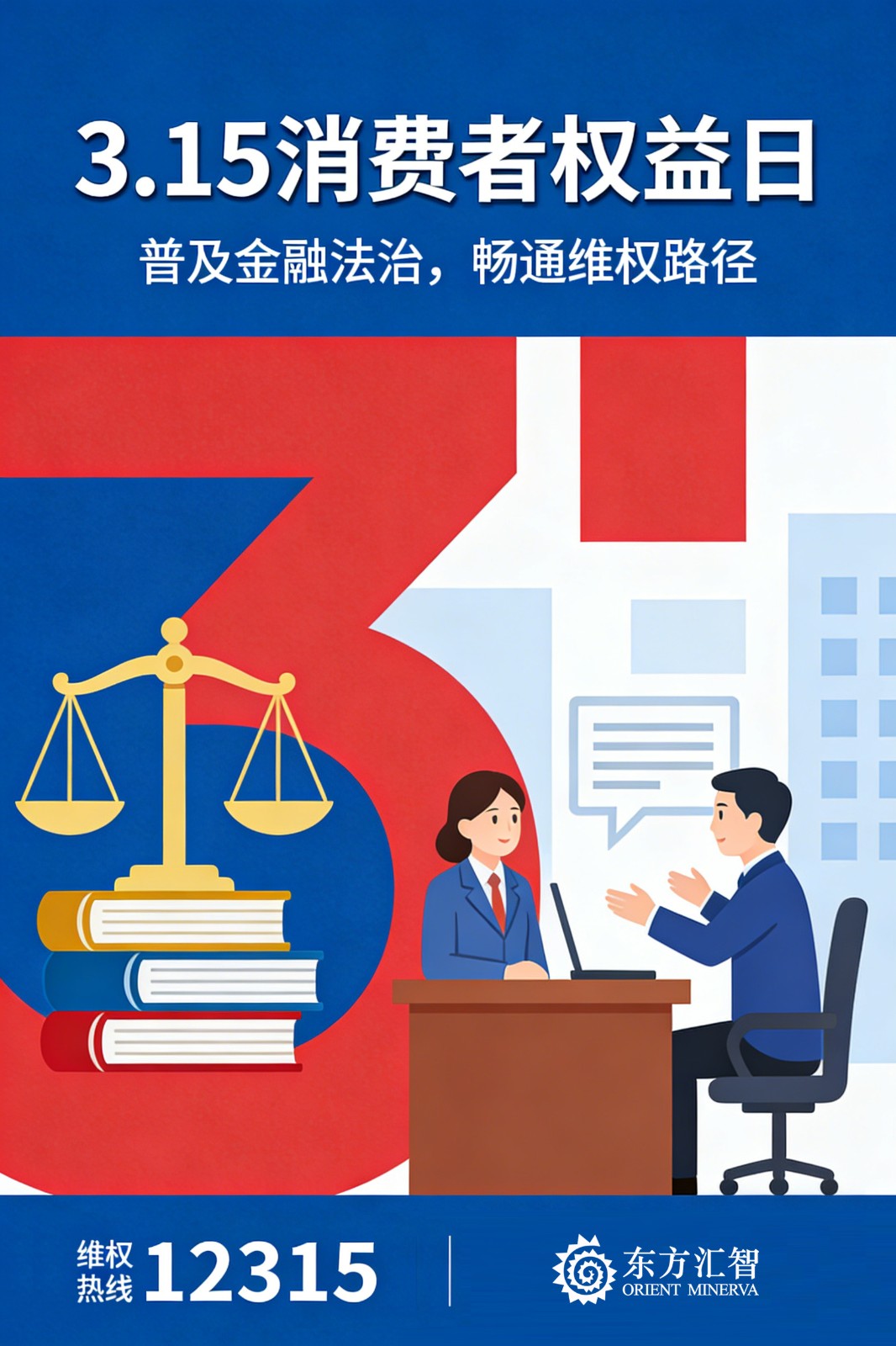 1773712181166576.jpg 3·15宣传普及金融法治,畅通维权路径.jpg