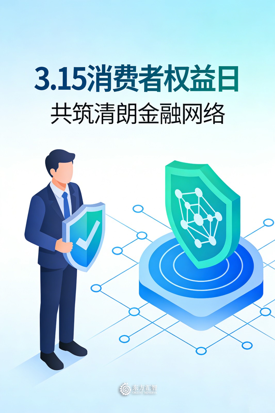 1773712219717335.jpg 3.15共筑清朗金融网络.jpg