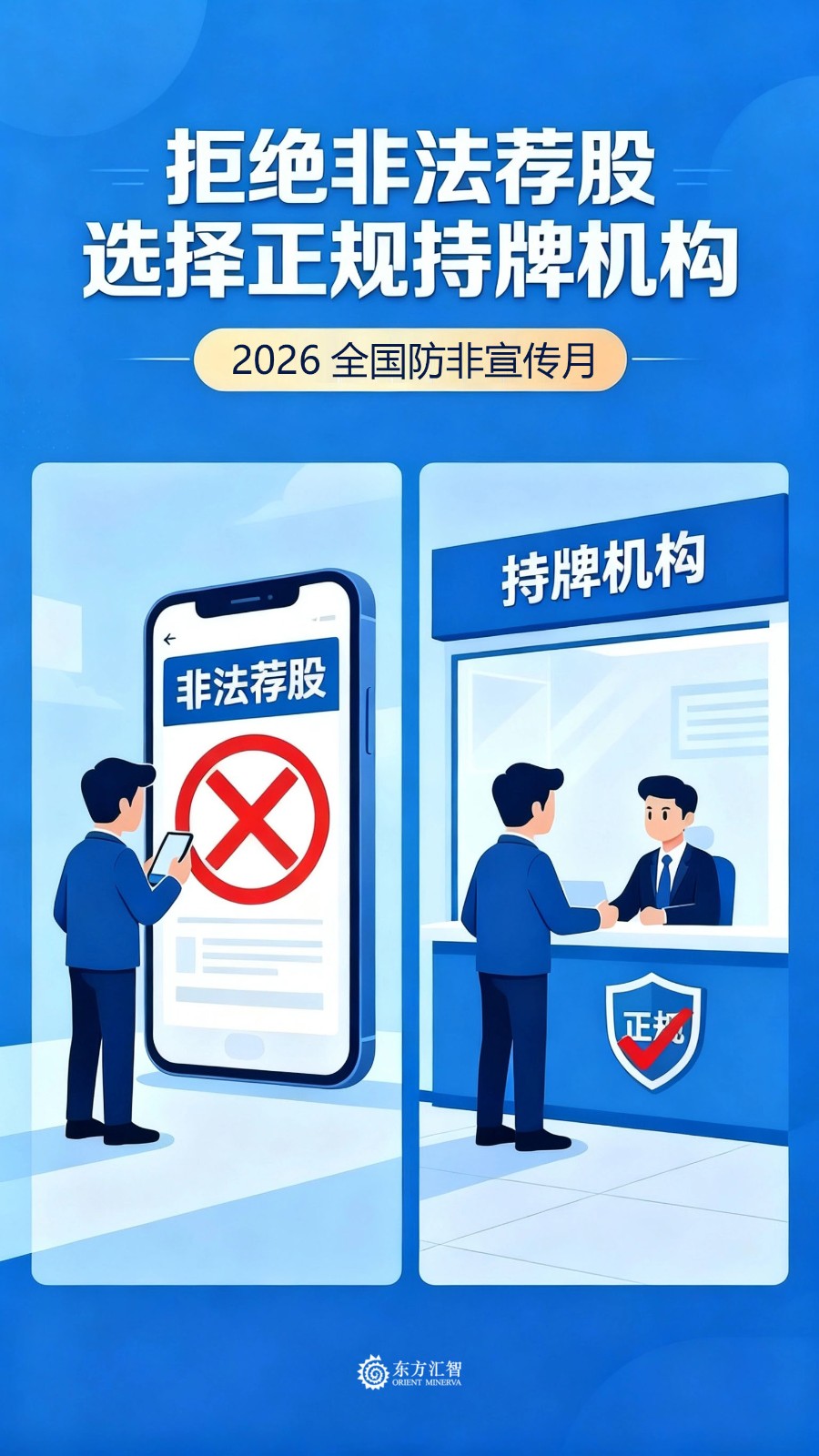 1780298945950266.jpg 拒绝非法荐股 选择正规持牌机构.jpg